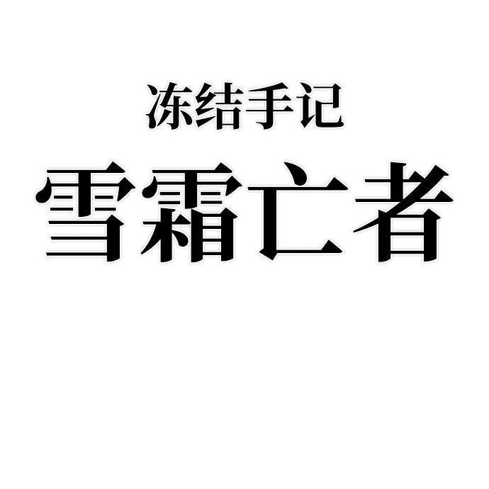 毁灭勇士第26话 老一代（7）