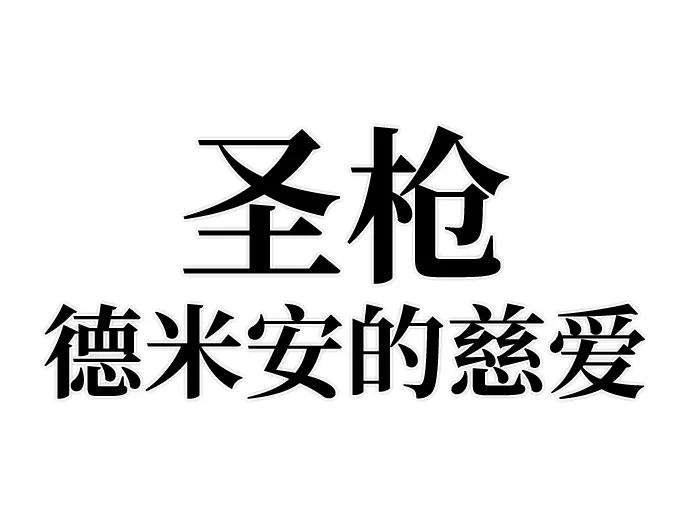 毁灭勇士第32话 老一代（13）