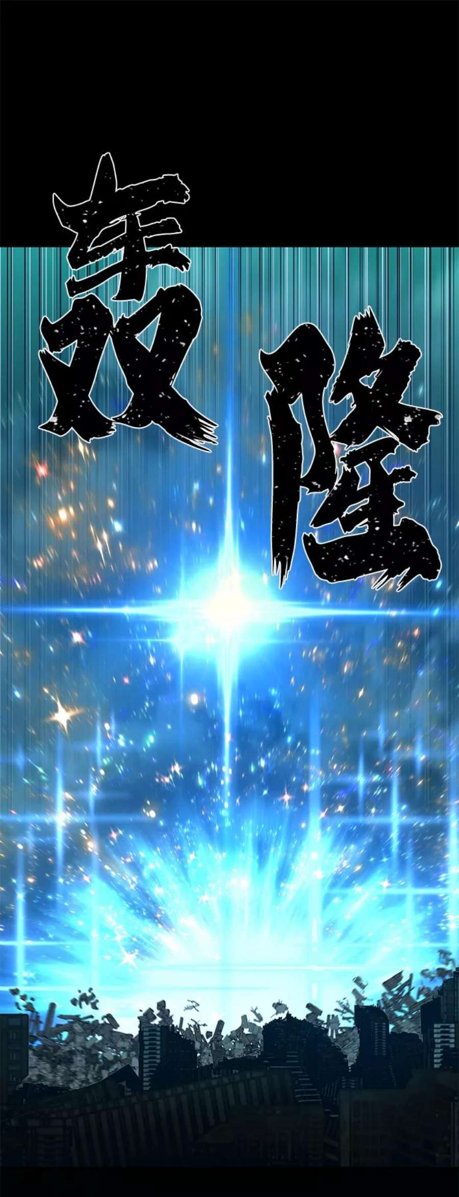 毁灭勇士第50话 圣遗物（4）