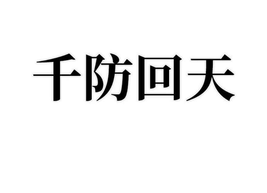 毁灭勇士第52话 圣遗物（6）