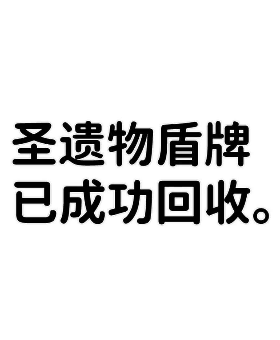 毁灭勇士第54话 圣遗物（8）