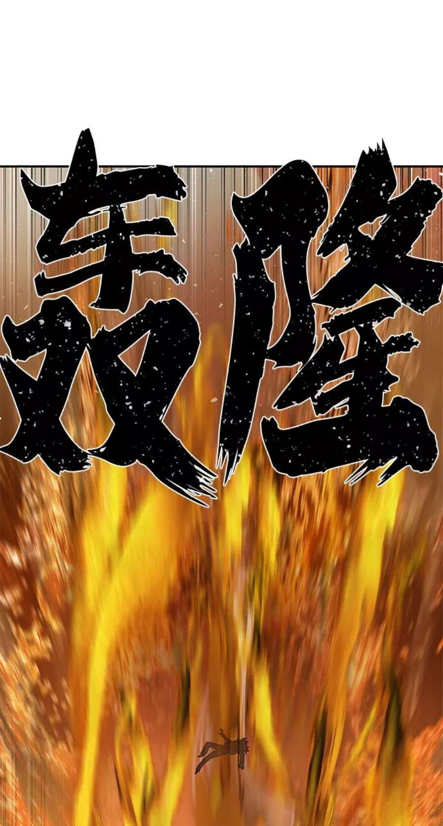 毁灭勇士第55话 圣遗物（9）