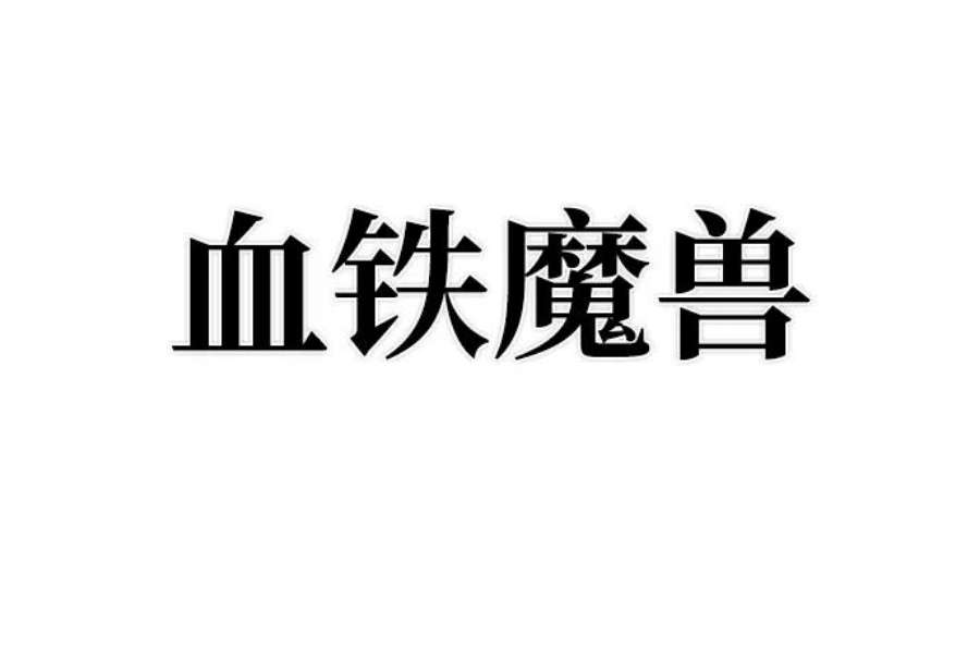 毁灭勇士第55话 圣遗物（9）