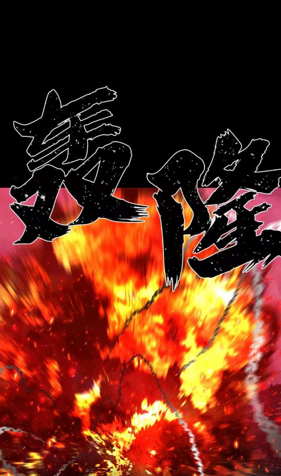 毁灭勇士第56话 圣遗物（10）