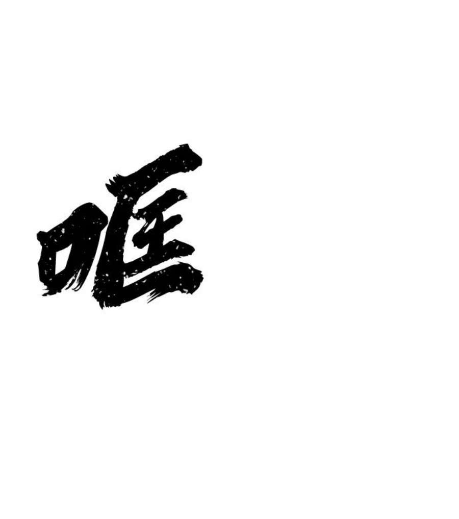 毁灭勇士第58话 圣遗物（12）