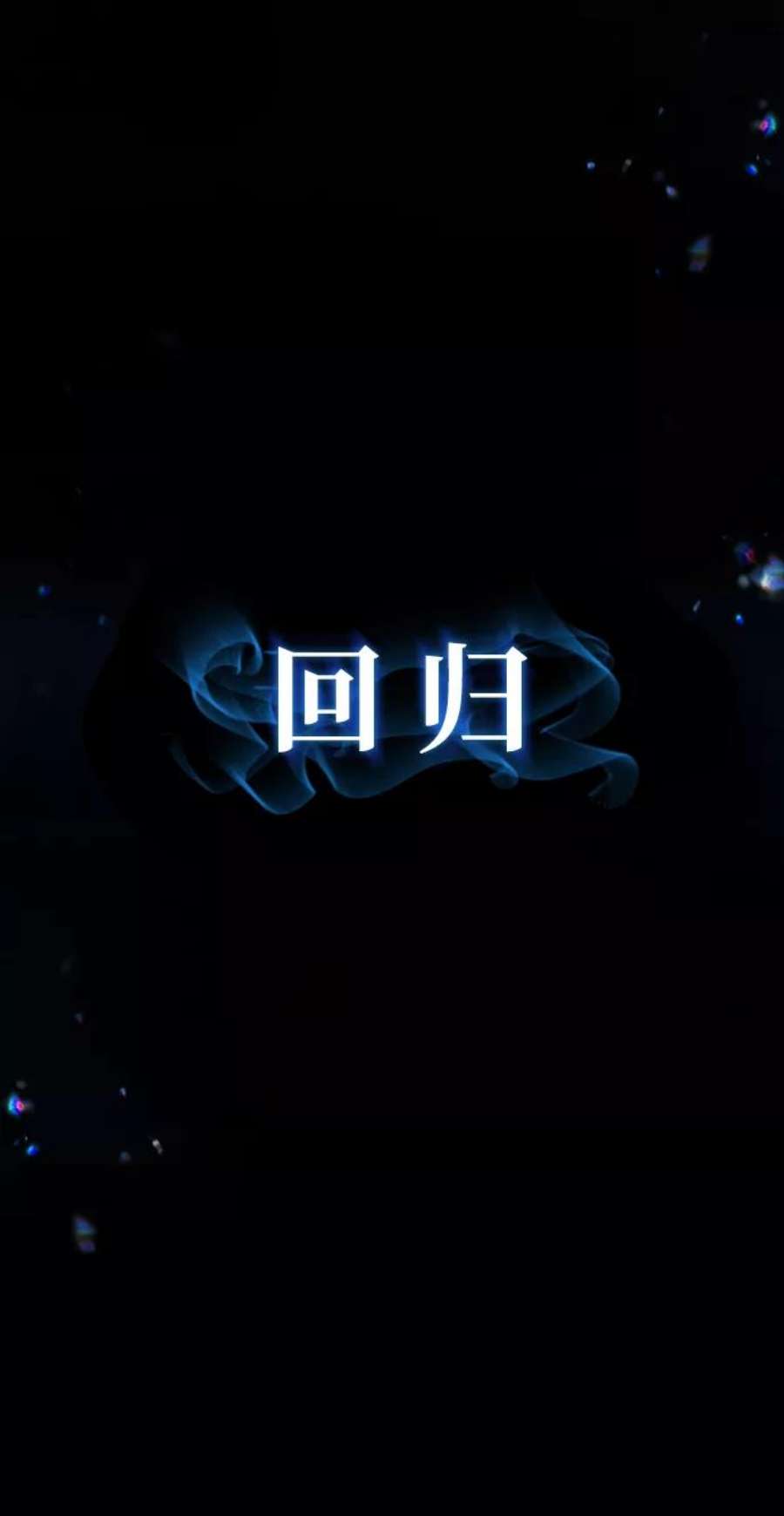 毁灭勇士第62话 李程俊（1）
