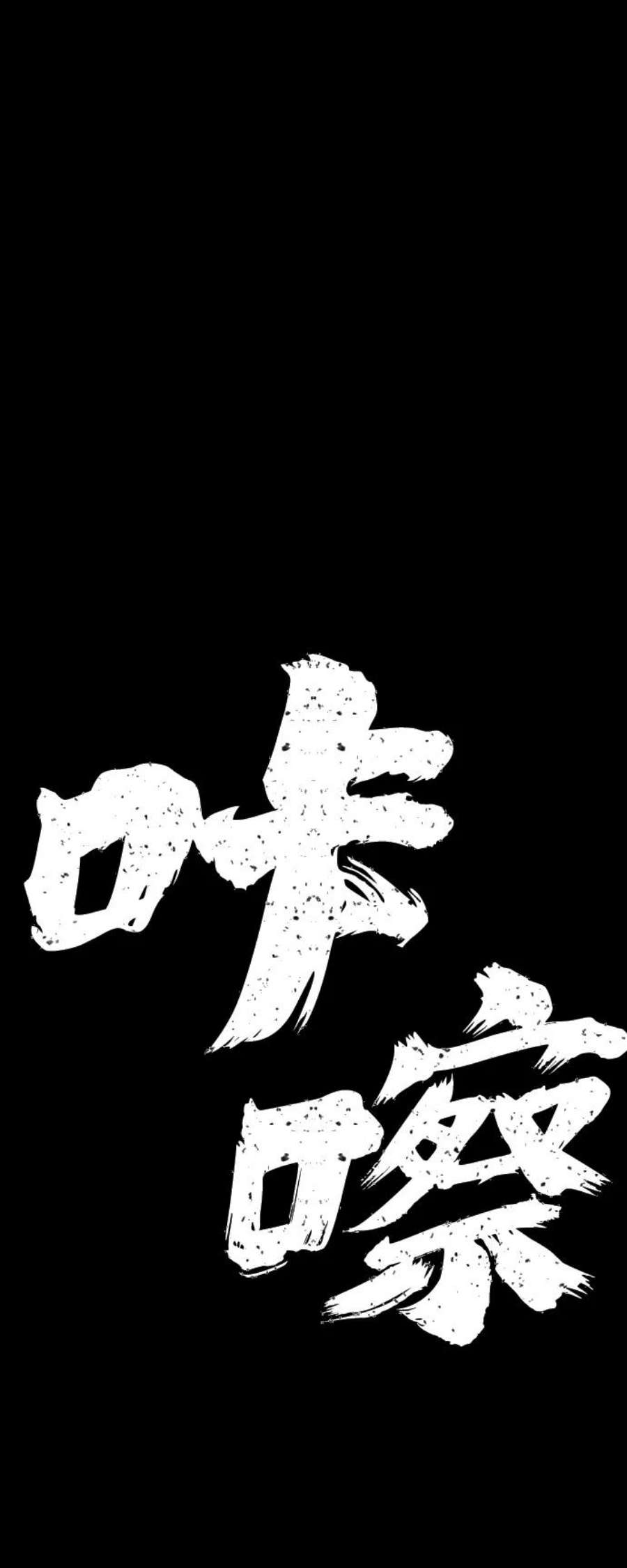 毁灭勇士第62话 李程俊（1）