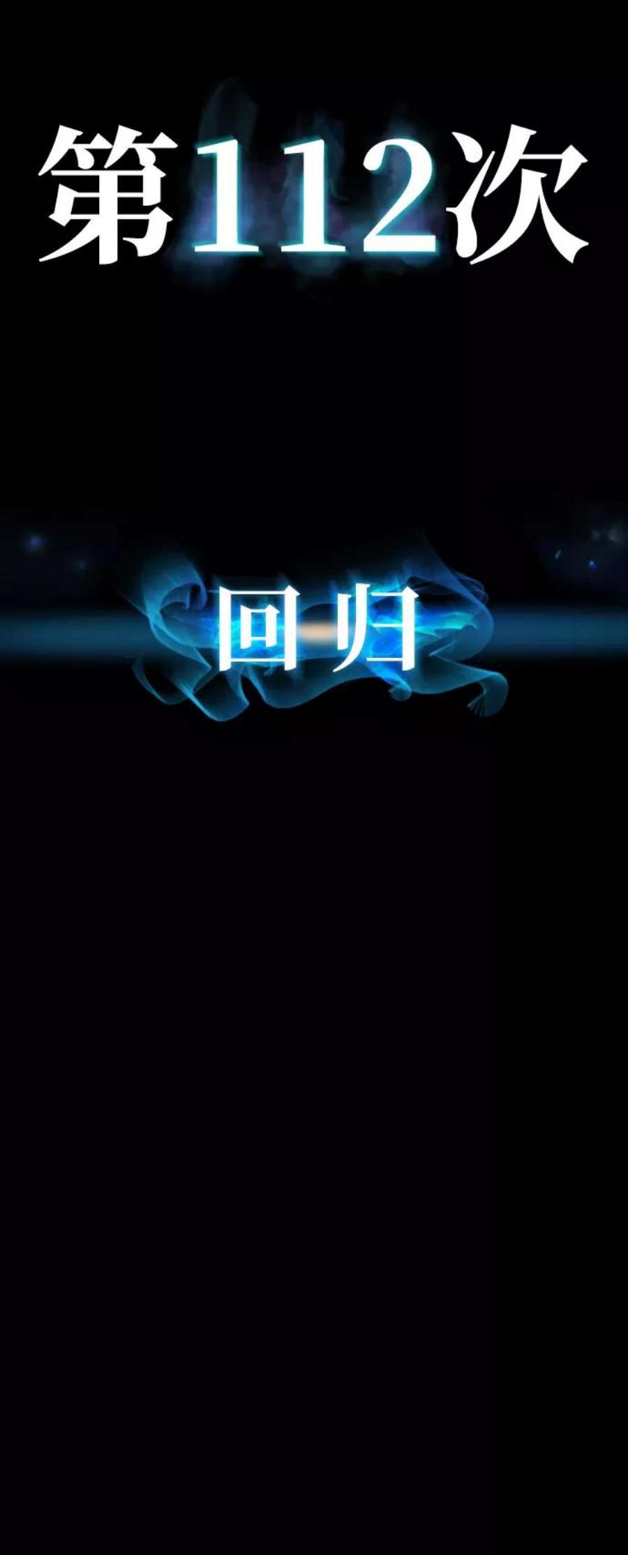 毁灭勇士第63话 李程俊（2）