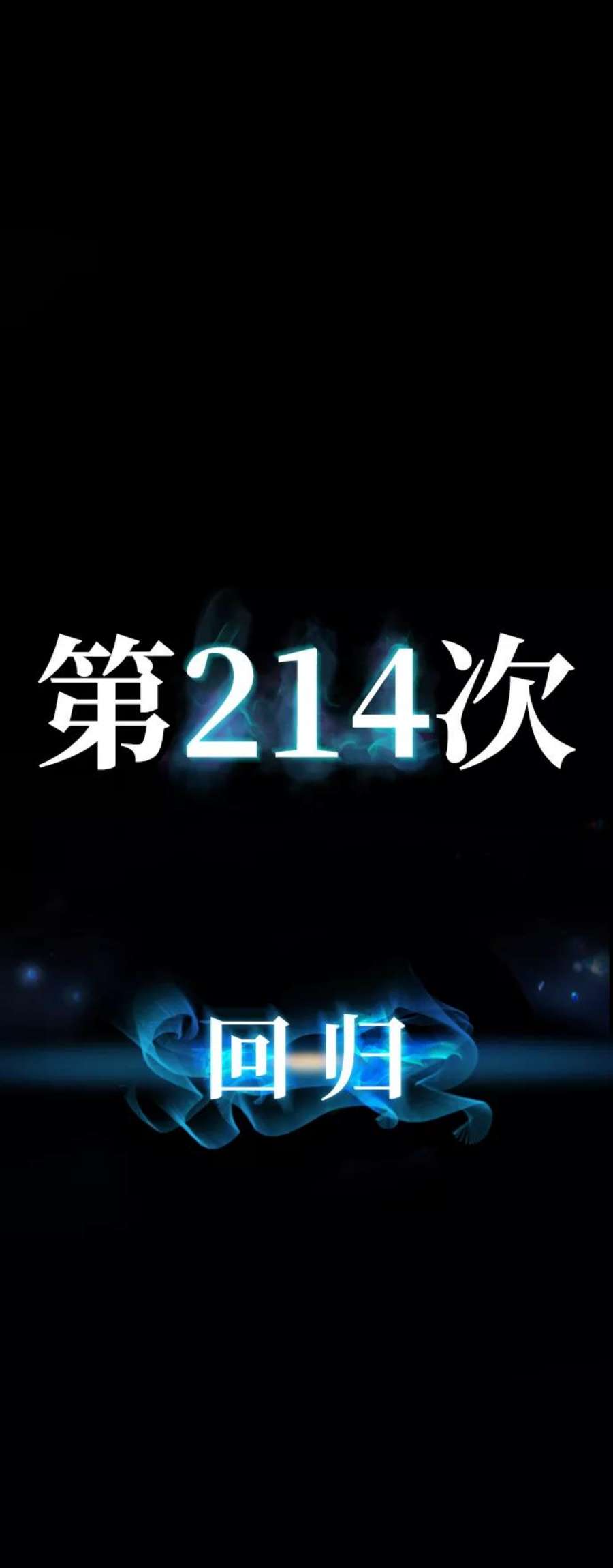 毁灭勇士第63话 李程俊（2）