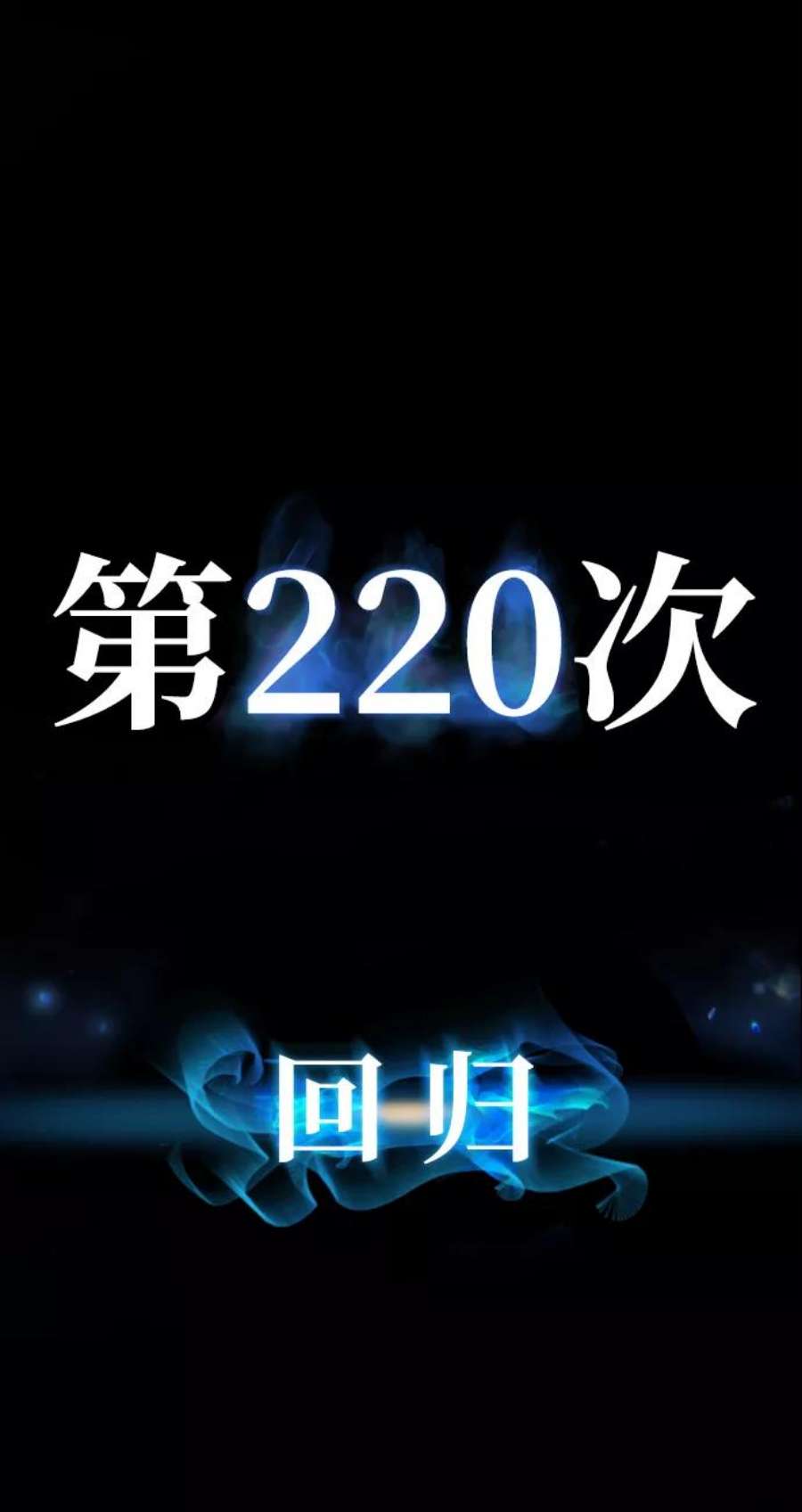 毁灭勇士第63话 李程俊（2）