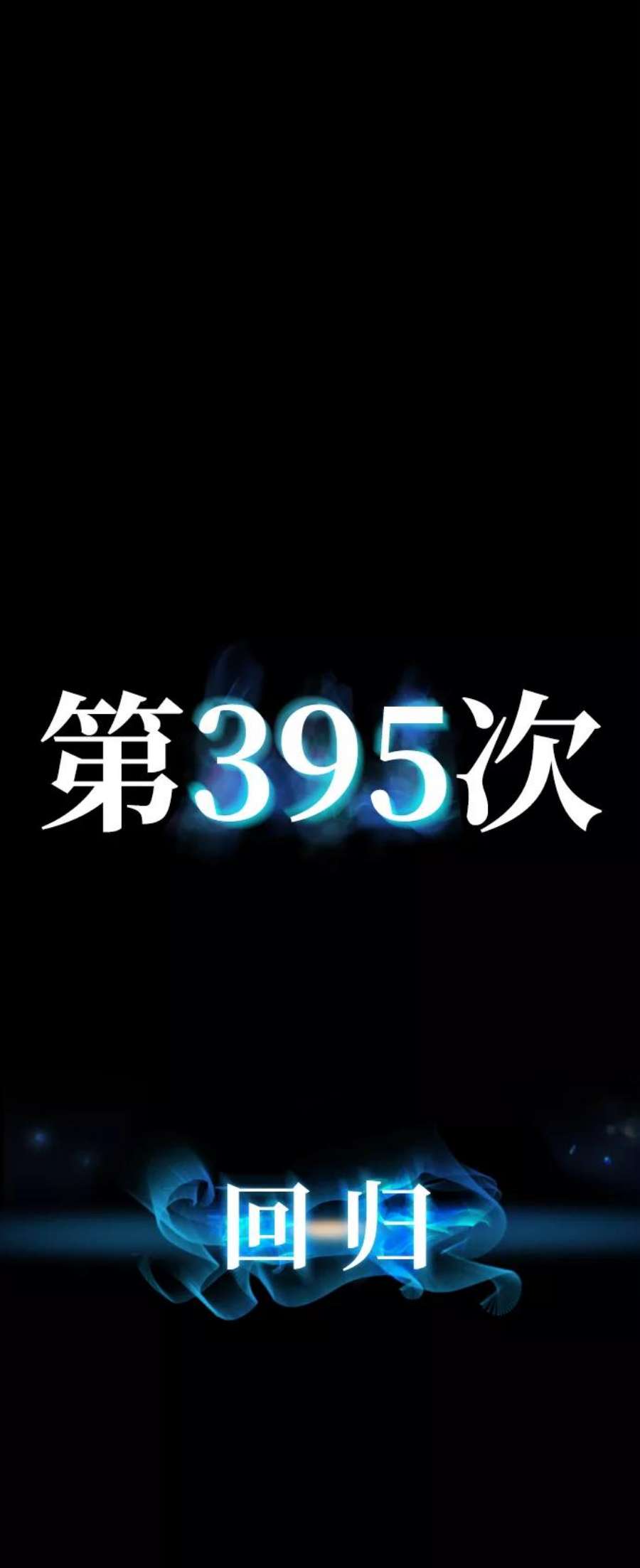 毁灭勇士第63话 李程俊（2）