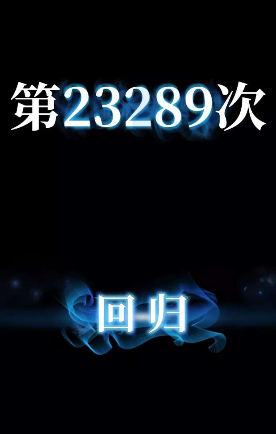 毁灭勇士第64话 李程俊（3）