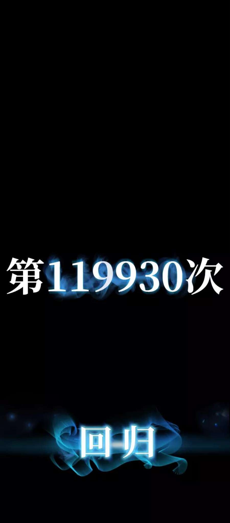 毁灭勇士第64话 李程俊（3）