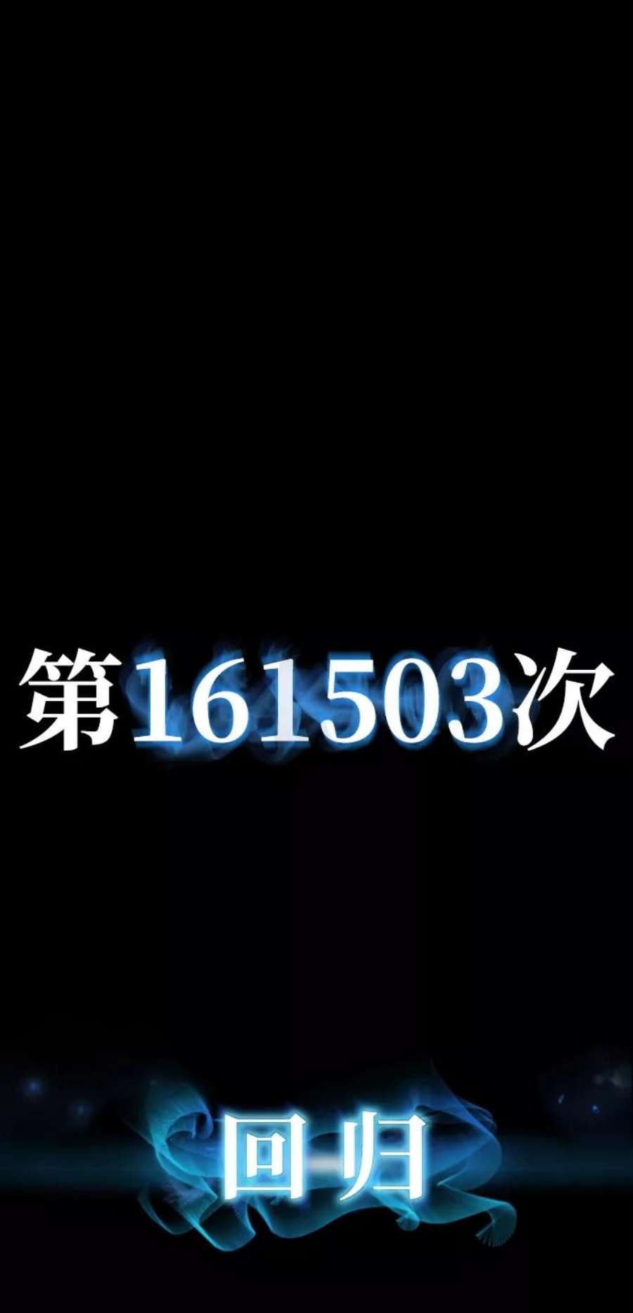 毁灭勇士第64话 李程俊（3）