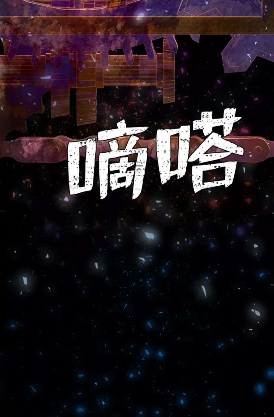 毁灭勇士第64话 李程俊（3）