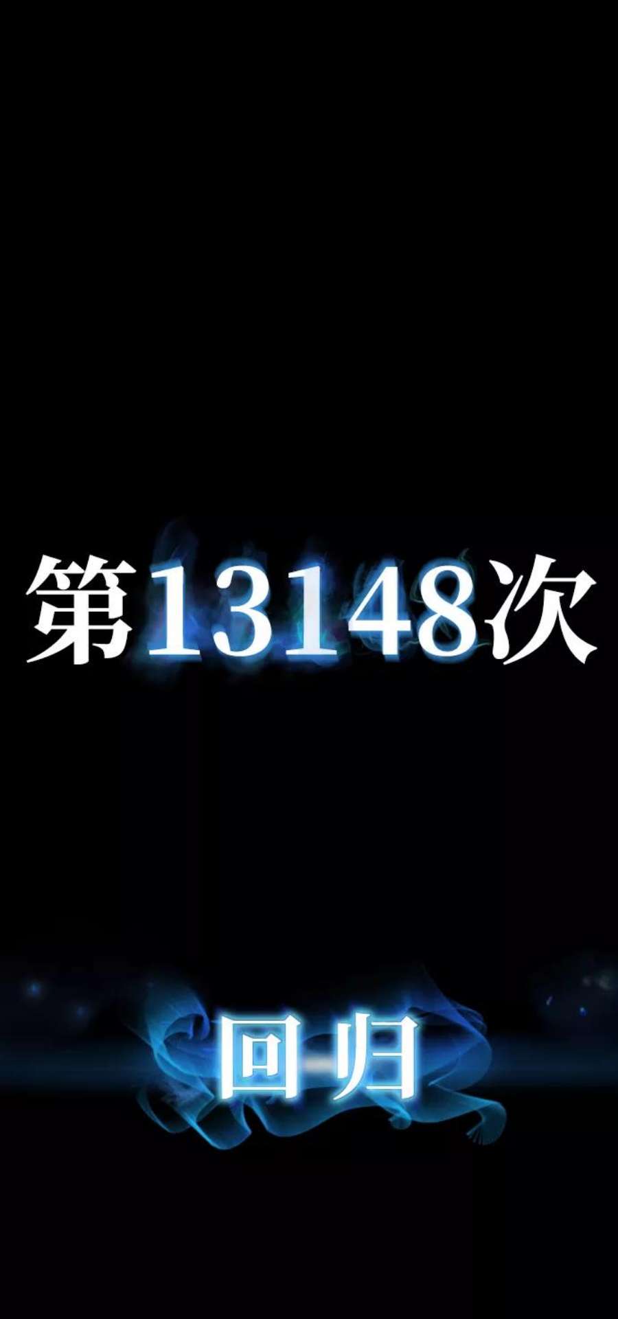 毁灭勇士第64话 李程俊（3）