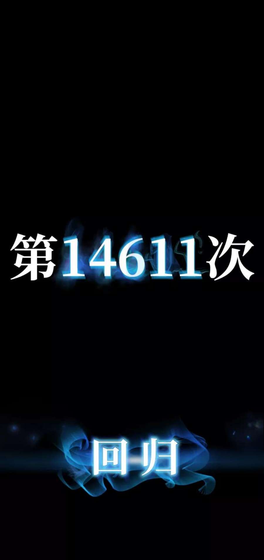 毁灭勇士第64话 李程俊（3）