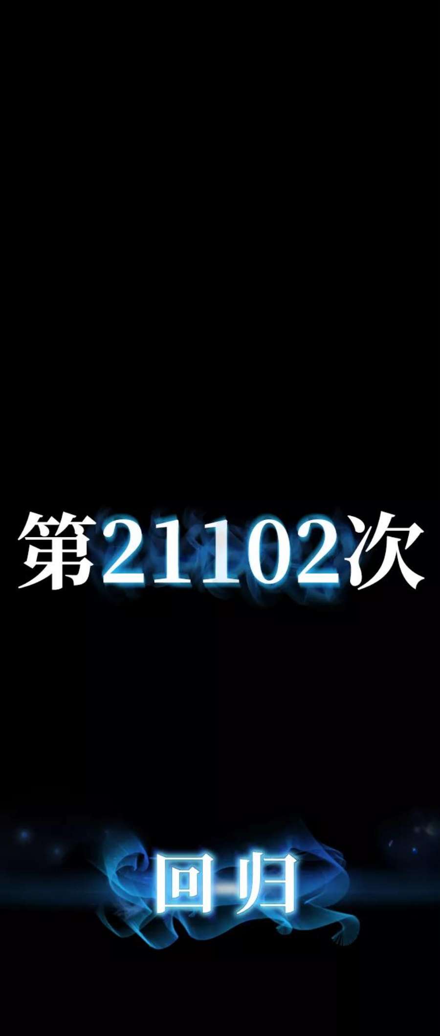 毁灭勇士第64话 李程俊（3）
