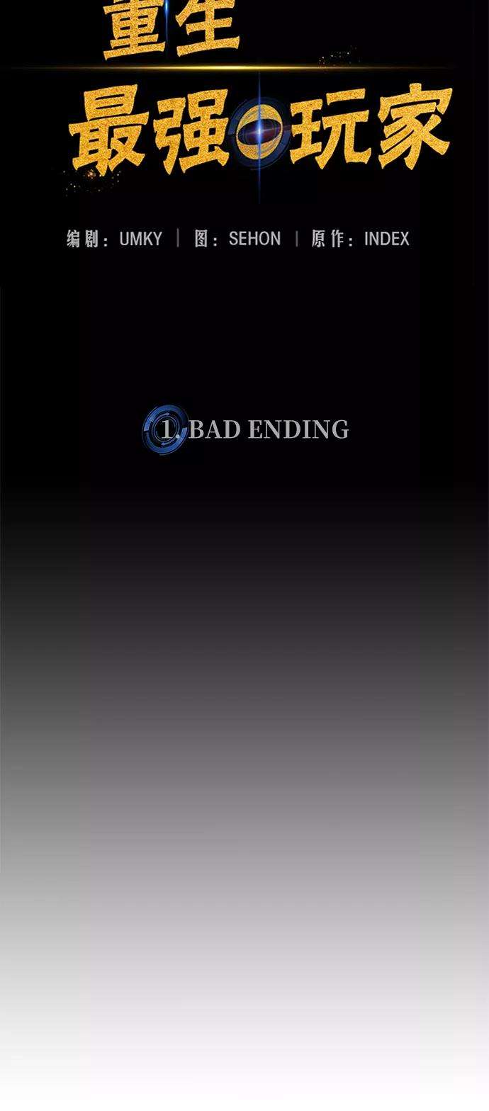 重生最强玩家第1话 BAD ENDING