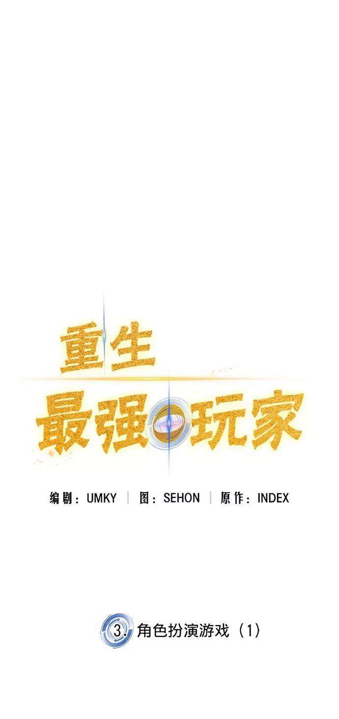 重生最强玩家第3话 角色扮演游戏（1）