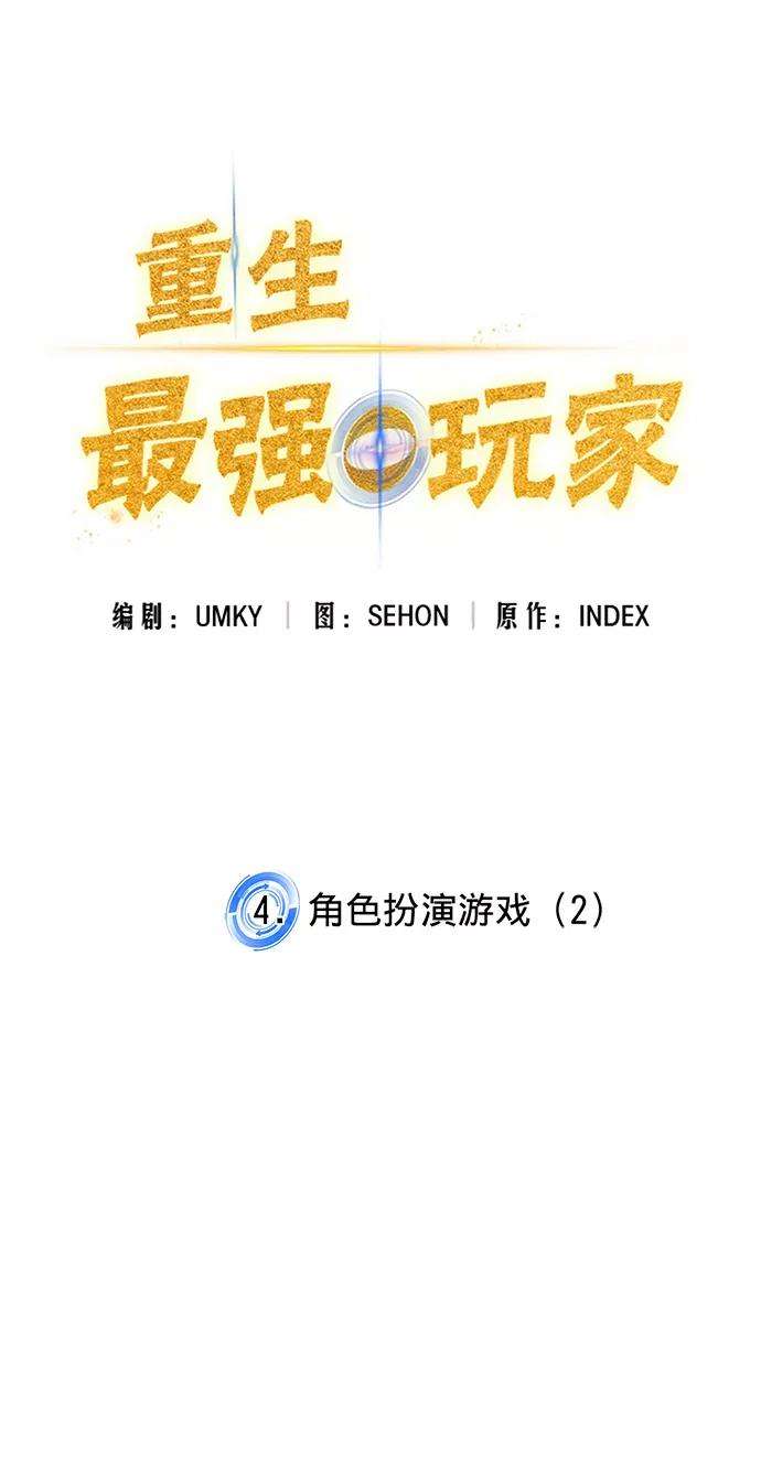 重生最强玩家第4话 角色扮演游戏（2）