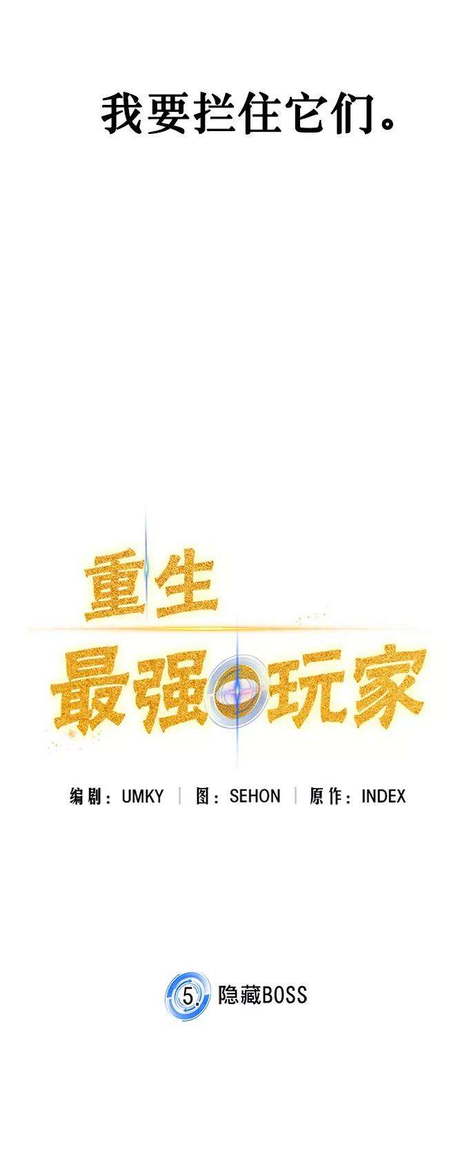 重生最强玩家第5话 隐藏BOSS