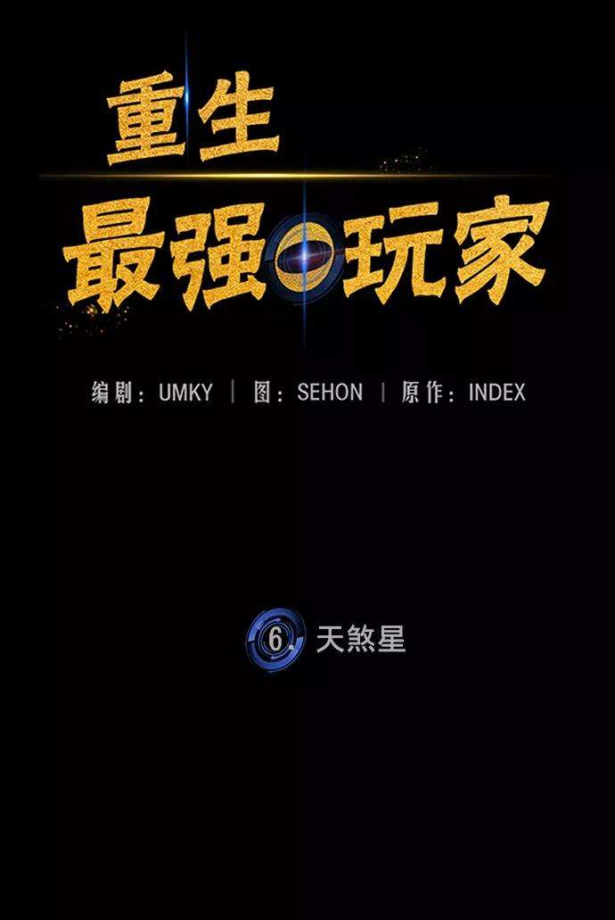 重生最强玩家第6话 天煞星