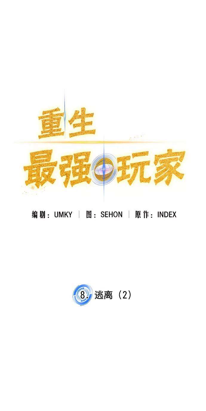 重生最强玩家第8话 逃离（2）