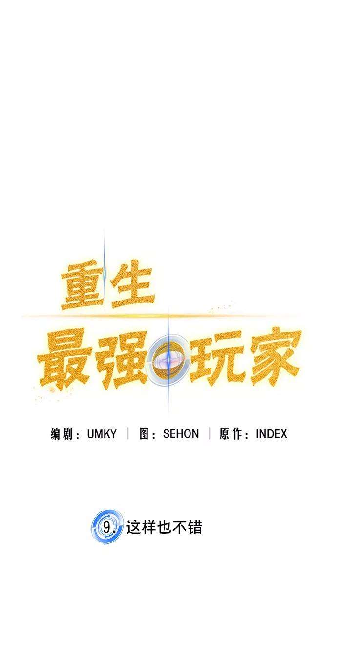 重生最强玩家第9话 这样也不错
