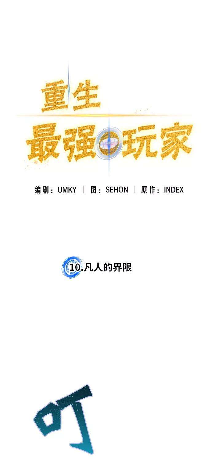 重生最强玩家第10话 凡人的界限