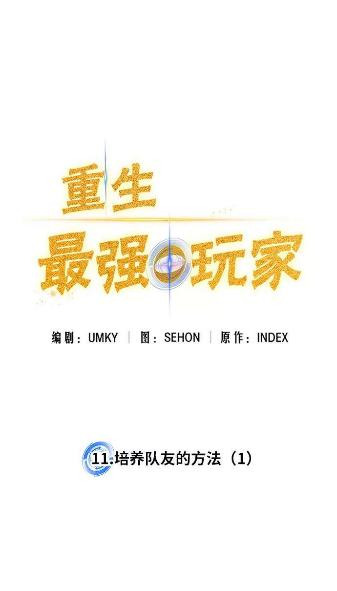重生最强玩家第11话 培养队友的方法（1）