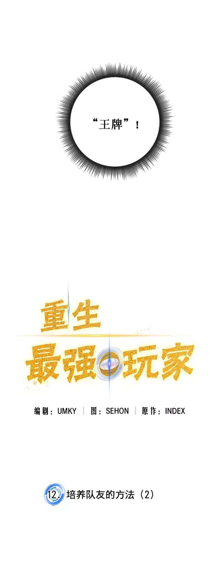 重生最强玩家第12话 培养队友的方法（2）
