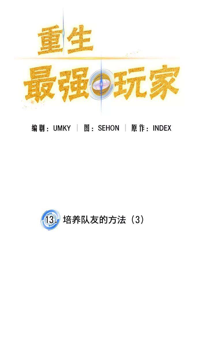 重生最强玩家第13话 培养队友的方法（3）