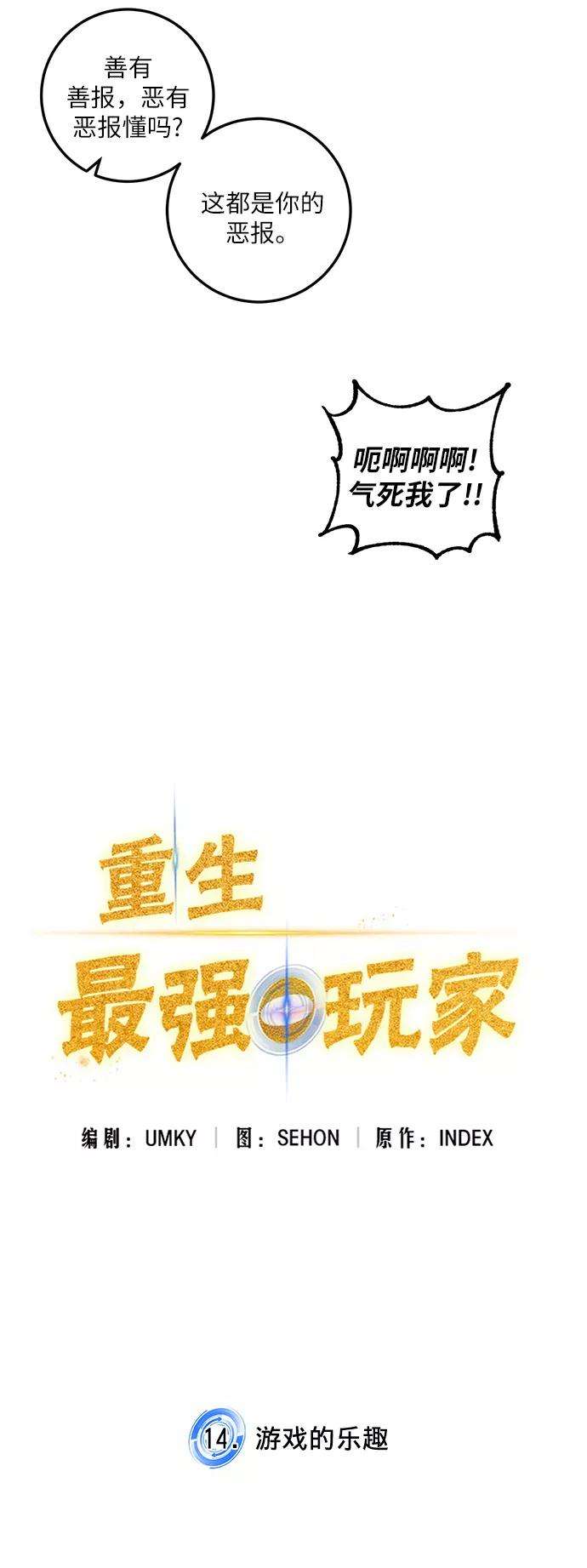 重生最强玩家第14话 游戏的乐趣