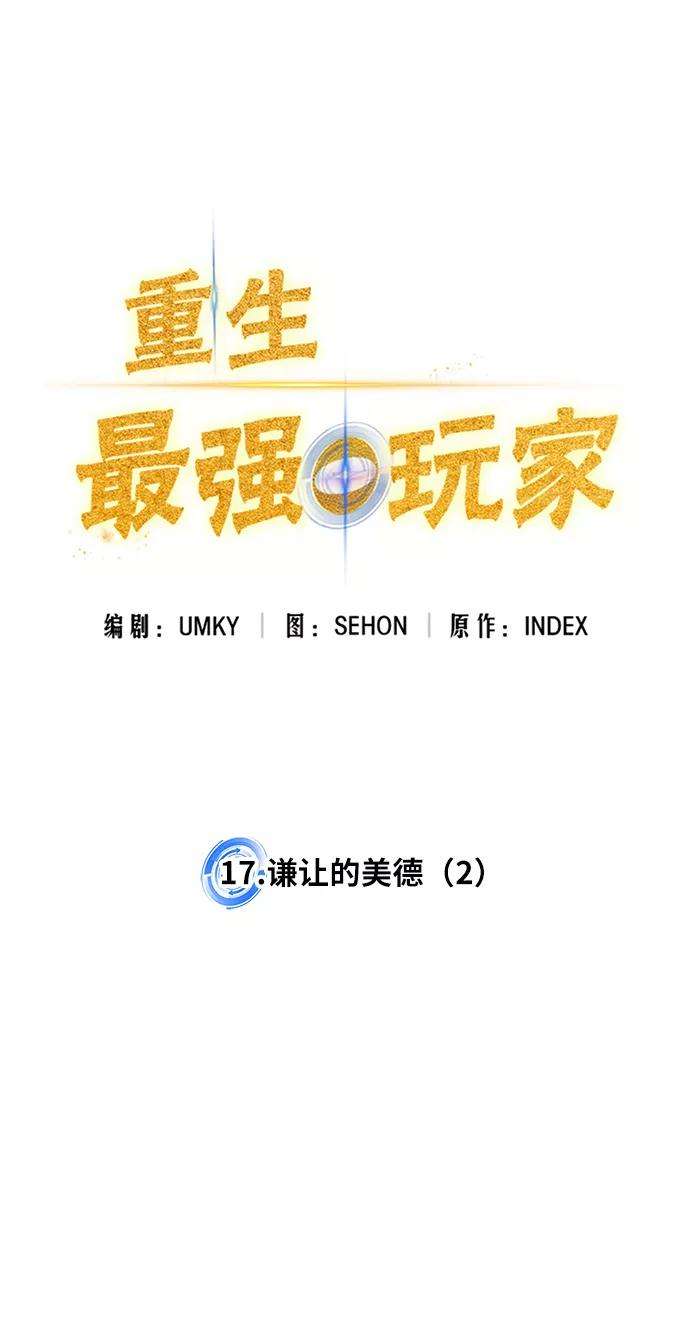 重生最强玩家第17话 谦让的美德（2）