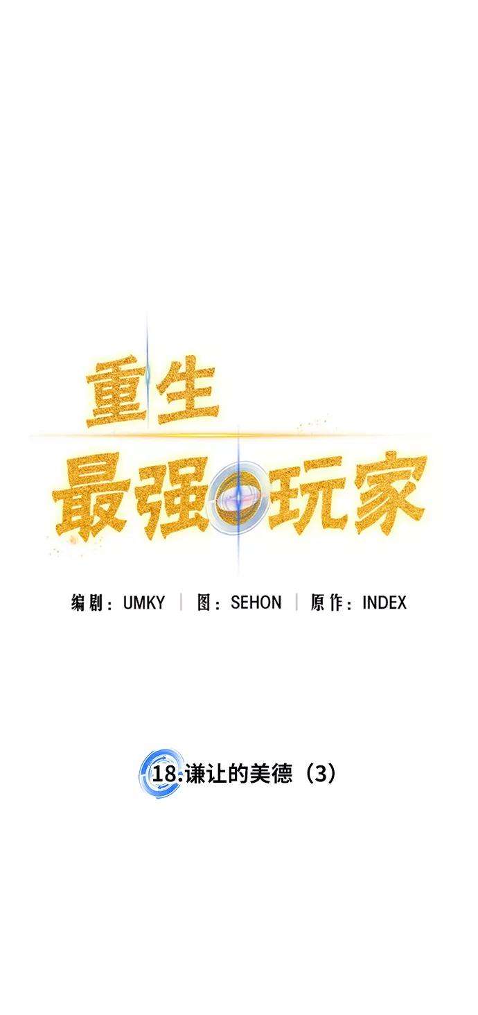 重生最强玩家第18话 谦让的美德（3）