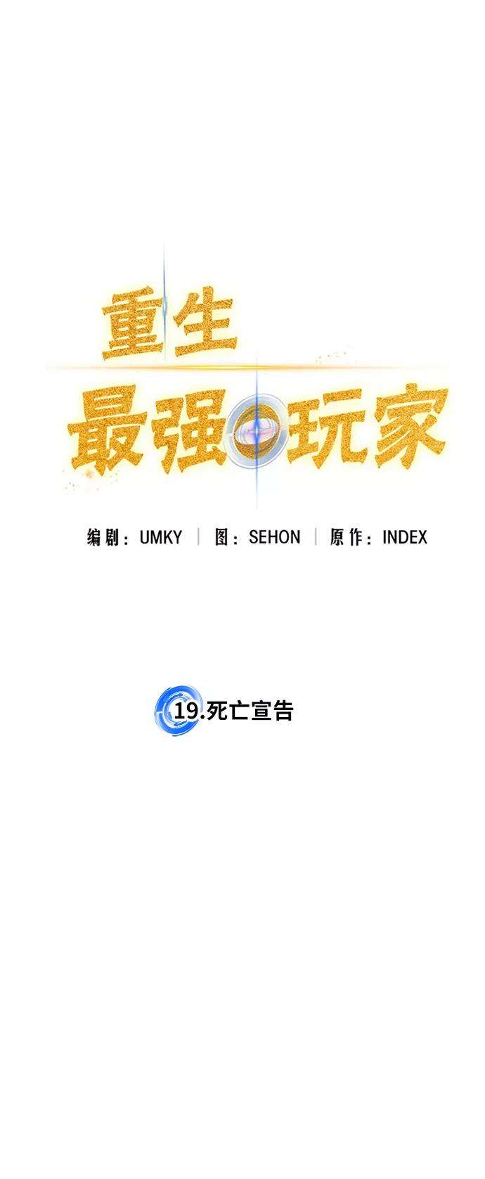 重生最强玩家第19话 死亡宣告