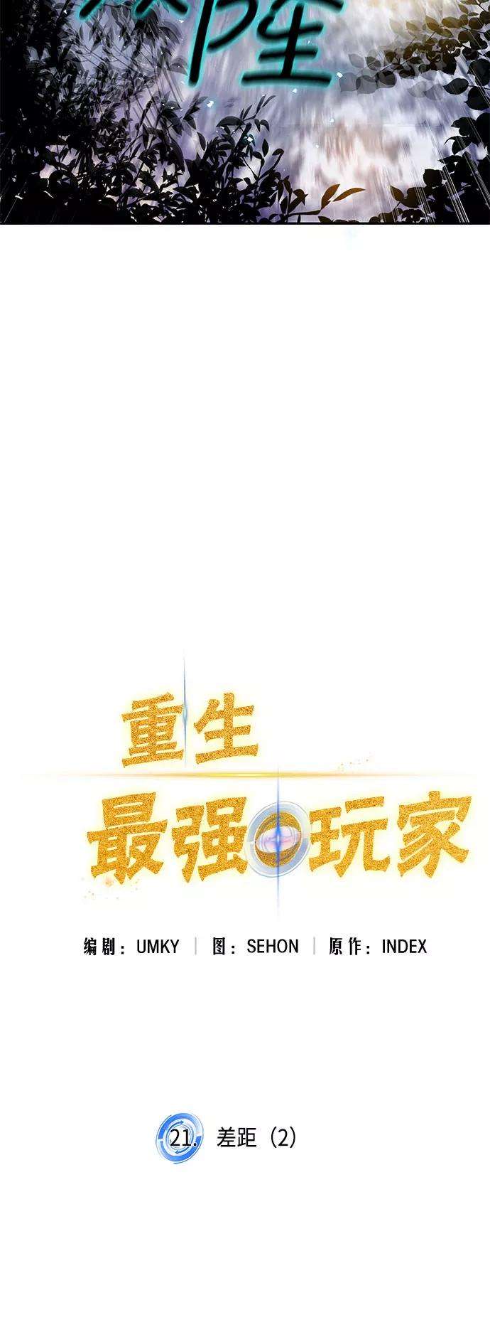 重生最强玩家第21话 差距（2）