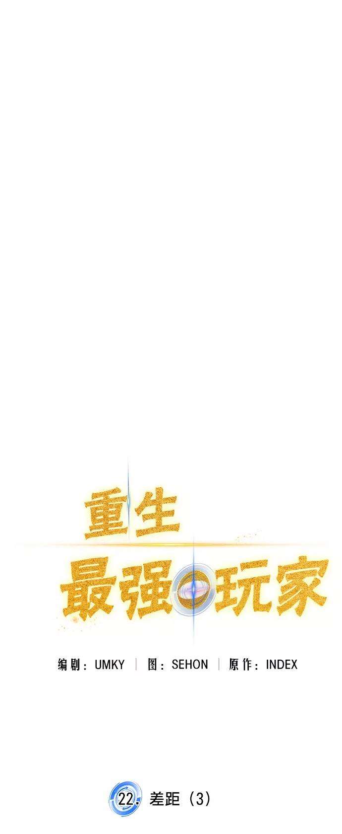 重生最强玩家第22话 差距（3）
