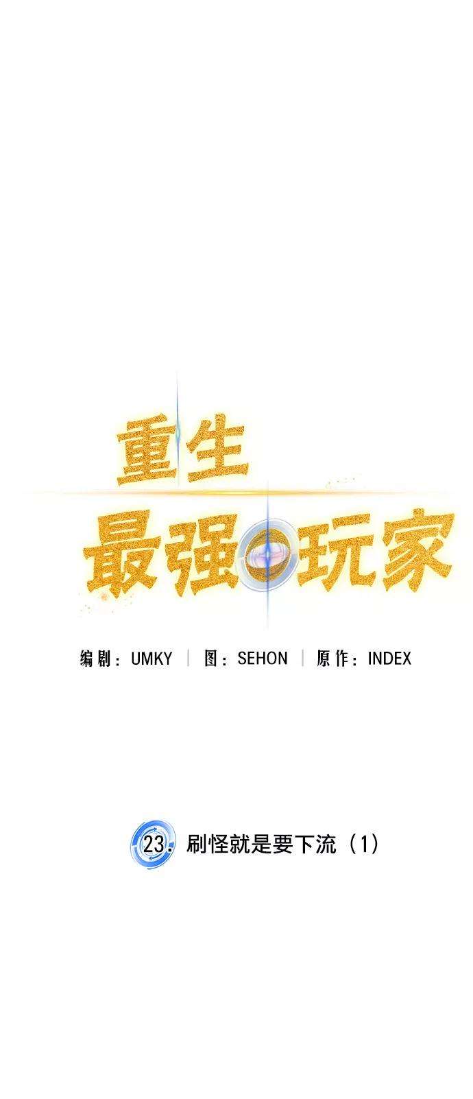 重生最强玩家第23话 刷怪就是要下流（1）