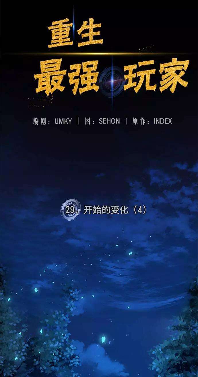 重生最强玩家第29话 开始的变化（4）