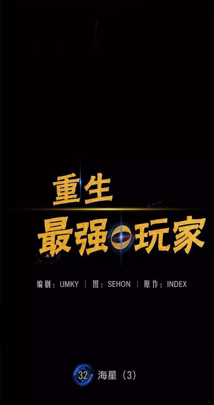 重生最强玩家第32话 海星（3）