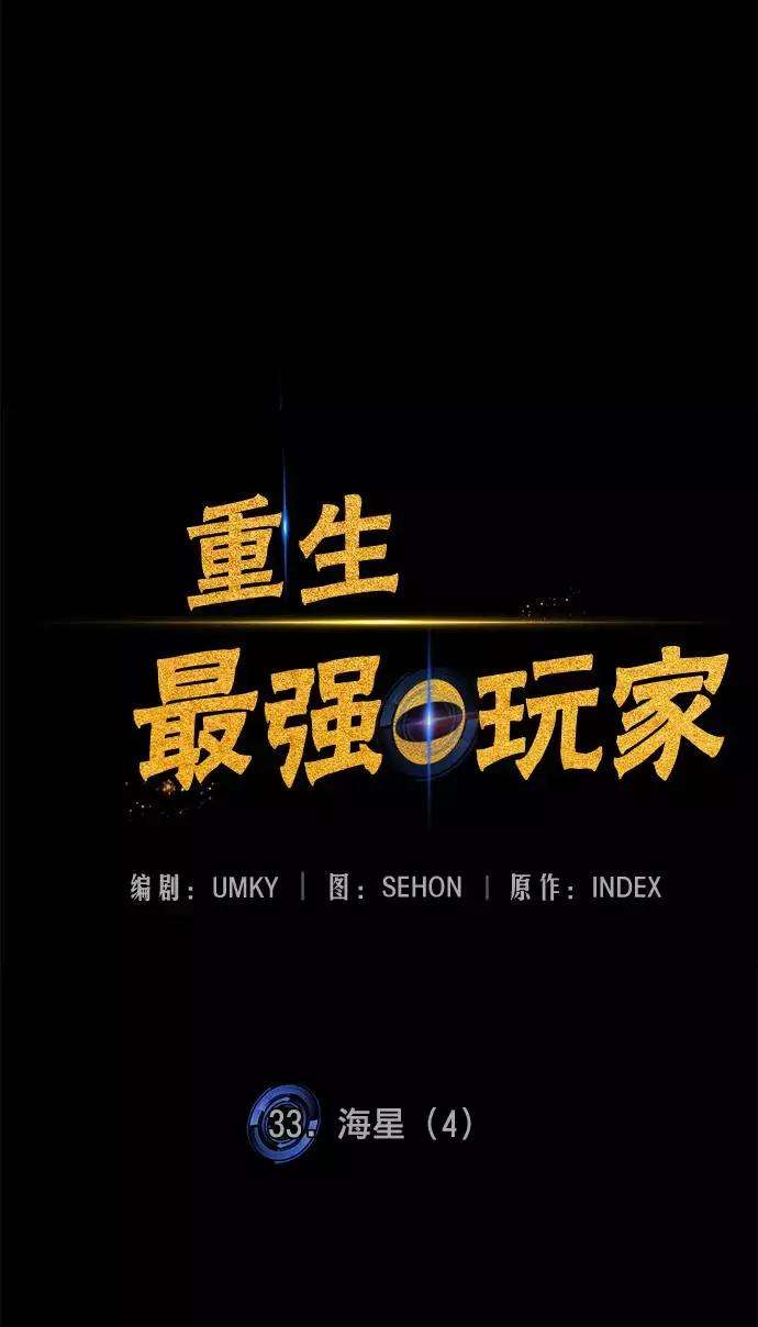 重生最强玩家第33话 海星（4）