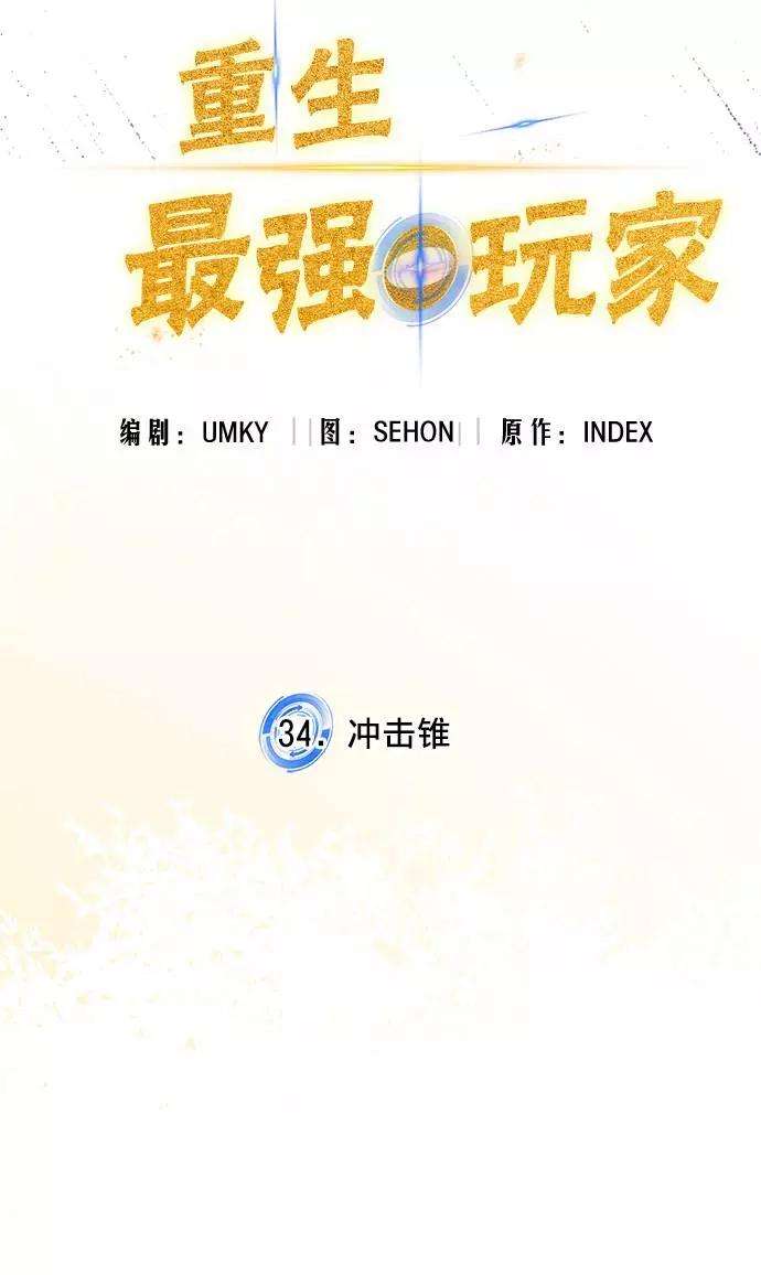重生最强玩家第34话 冲击锥