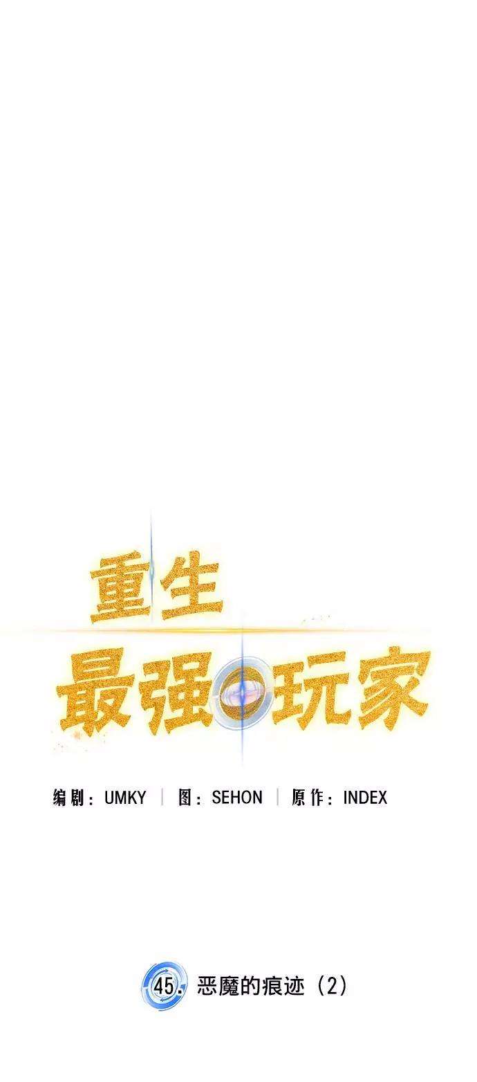 重生最强玩家第45话 恶魔的痕迹（2）