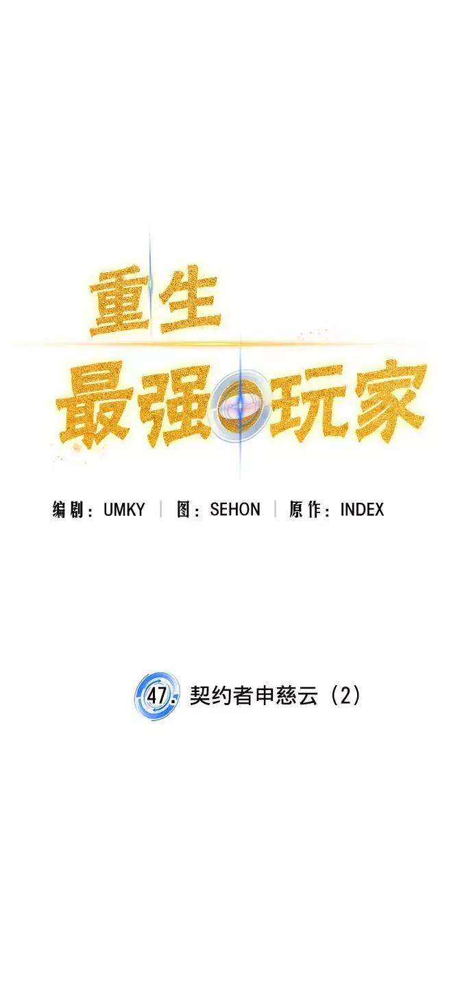 重生最强玩家第47话 契约者申慈云（2）