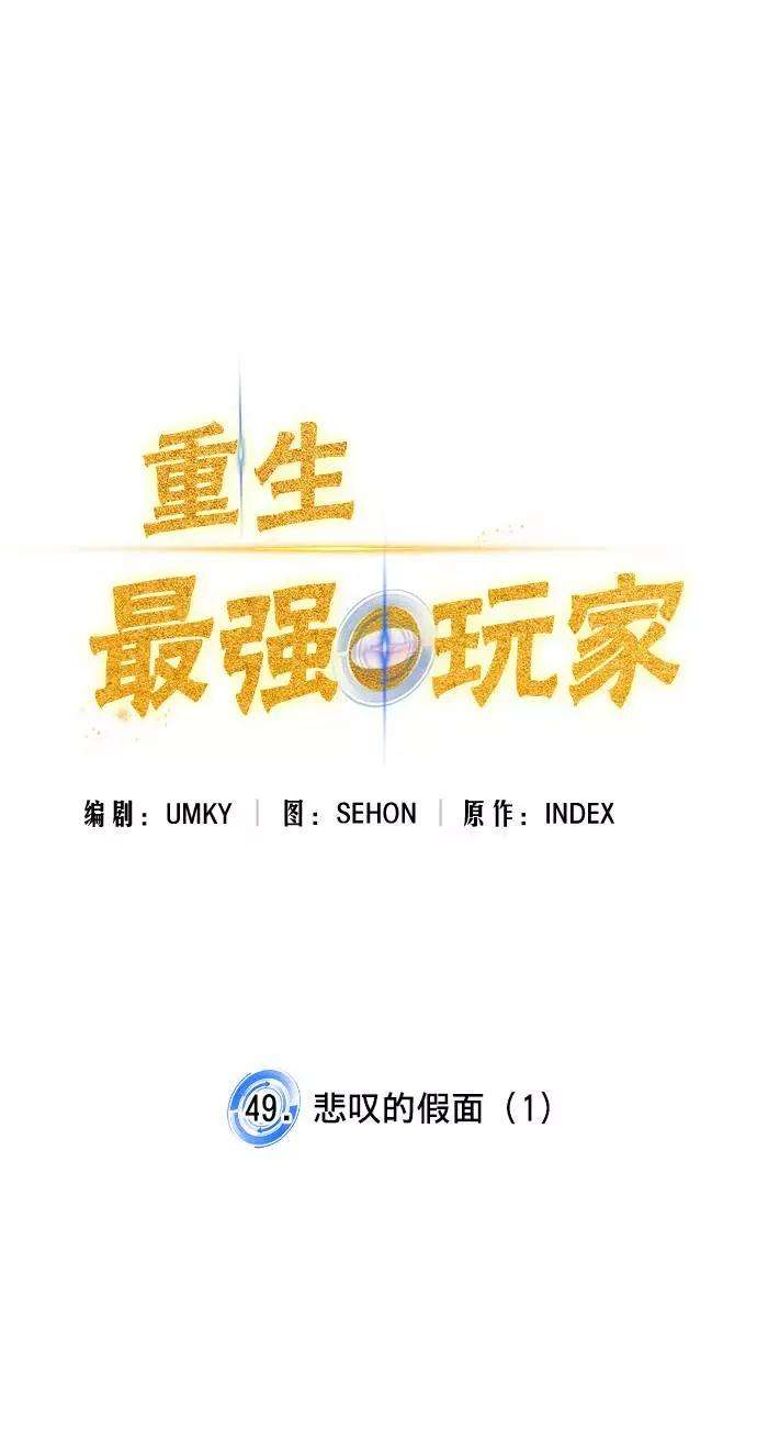 重生最强玩家第49话 悲叹的假面（1）