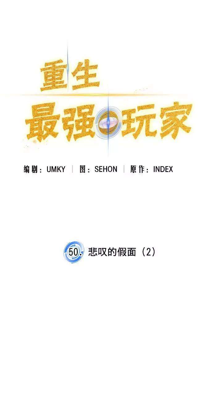 重生最强玩家第50话 悲叹的假面（2）