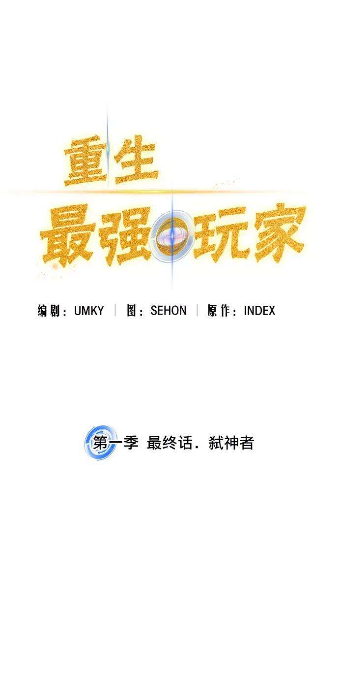 重生最强玩家一季 最终话. 弑神者