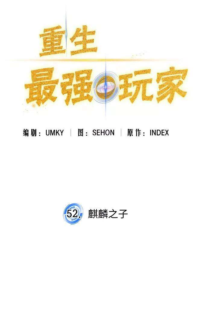 重生最强玩家第52话 麒麟之子